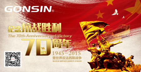公信--民族品牌为“中国梦”加油 ----纪念抗战胜利70周年