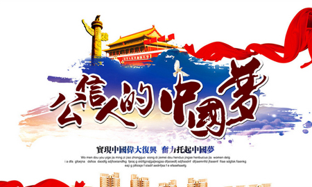 创新成就中国梦