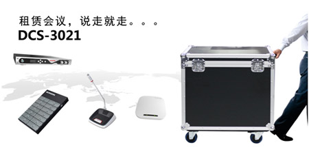 租赁会议，说走就走