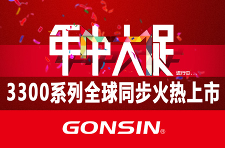 GONSIN公信品质掀翻年中大促风暴