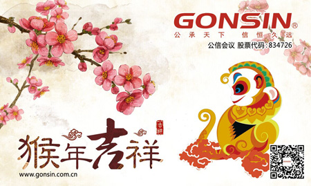 GONSIN公信会议2016春节放假通知
