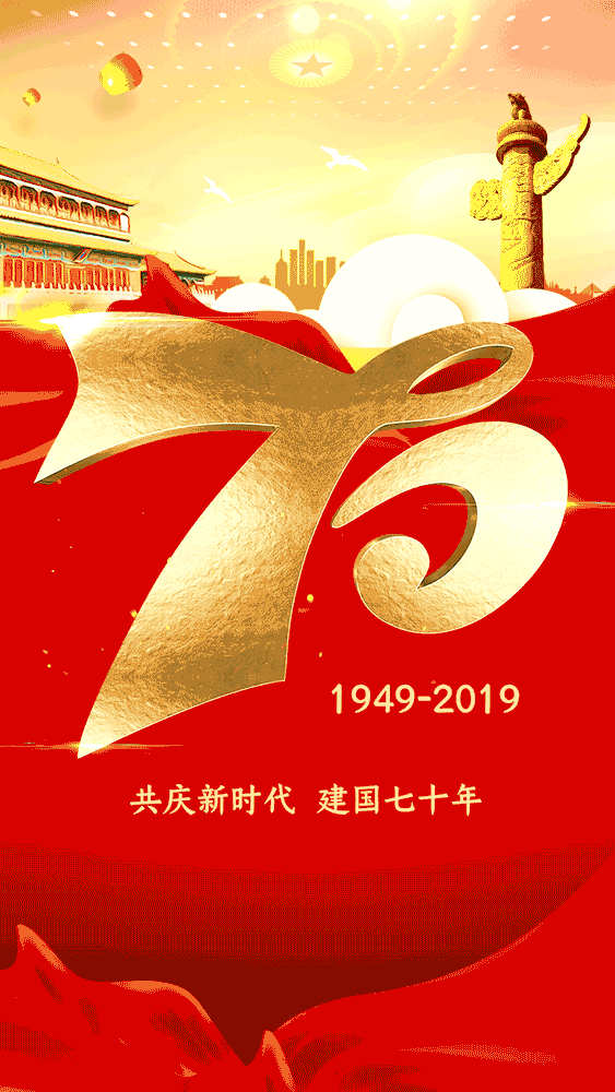 70周年华诞丨公信会议献礼祖国