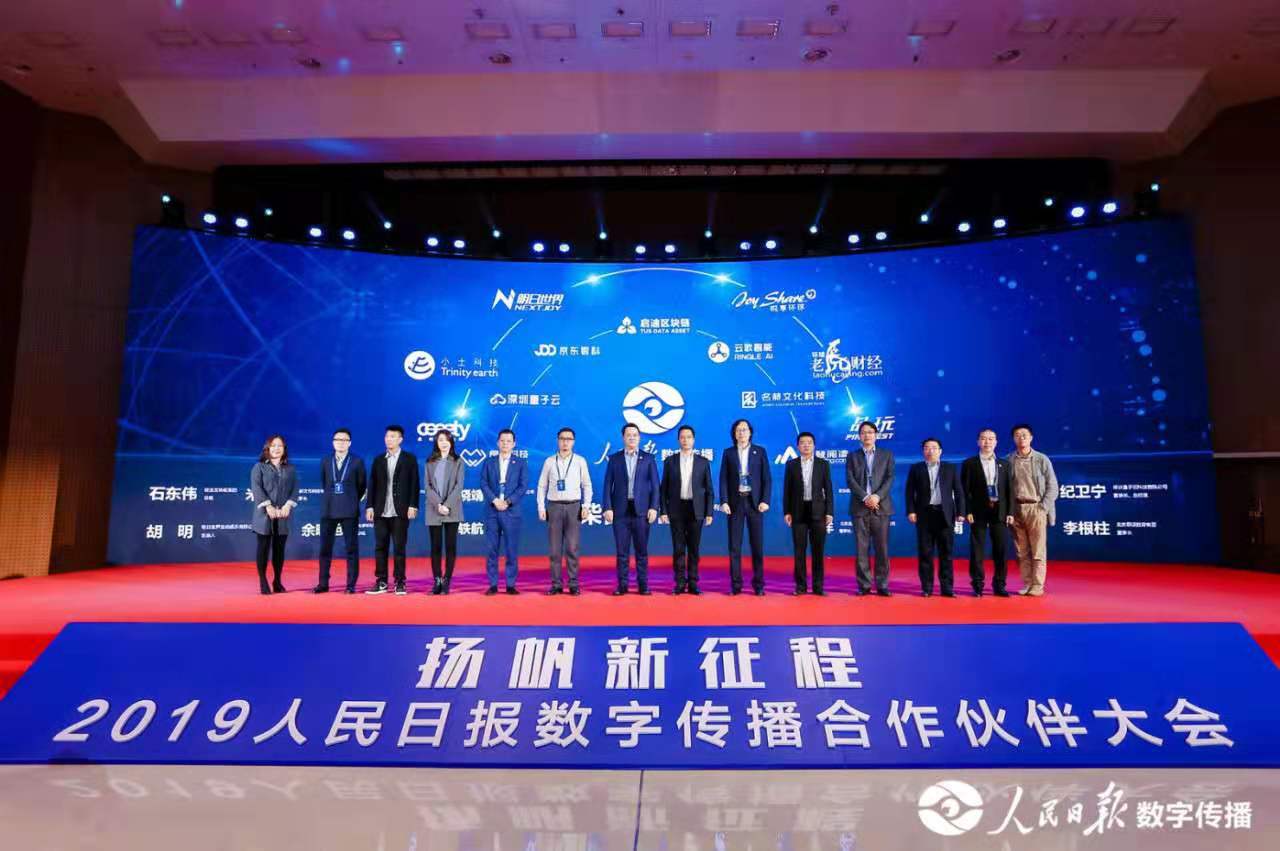【扬帆新征程】2019人民日报数字传播合作伙伴大会成功举行
