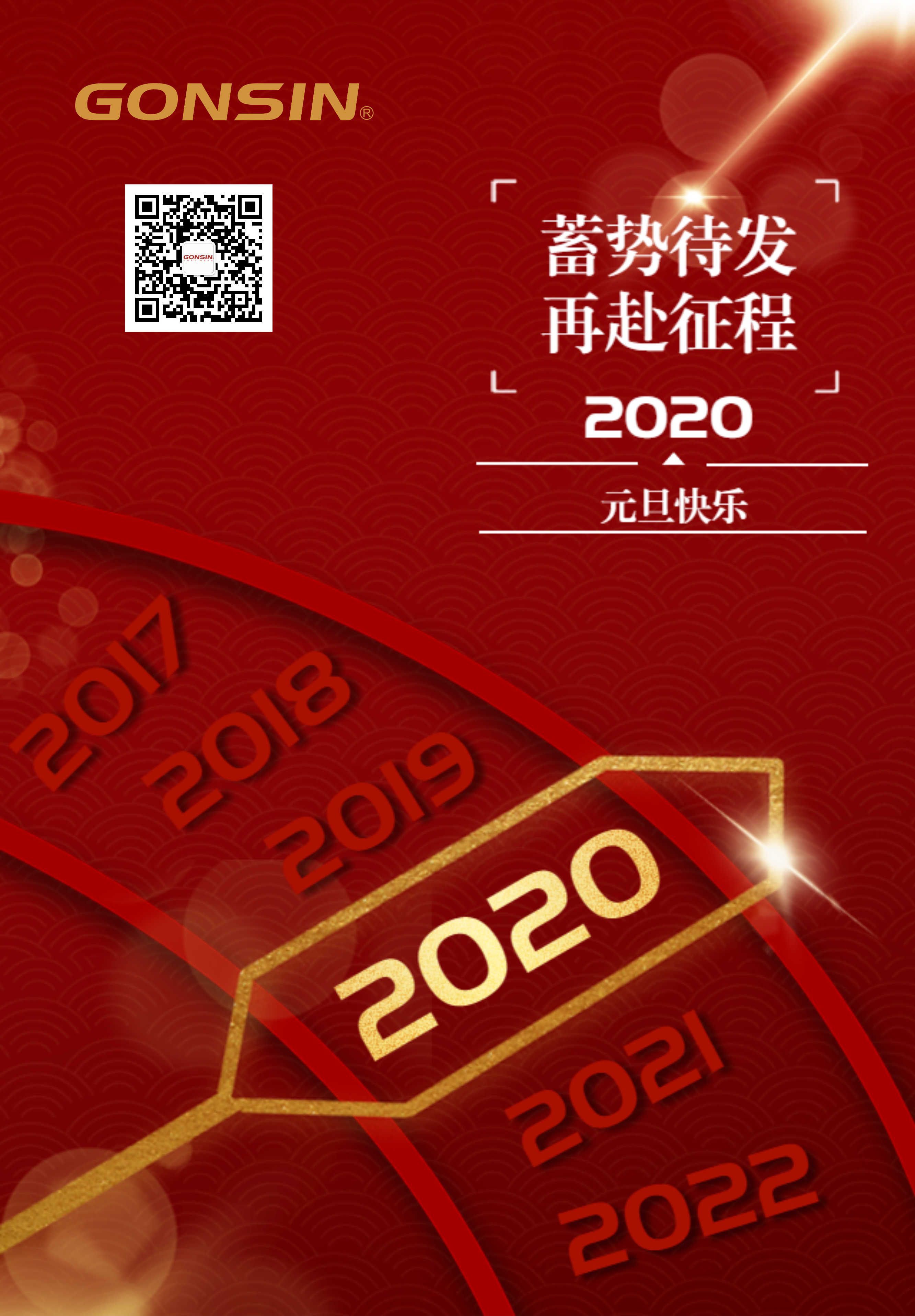 公信会议祝您元旦快乐！