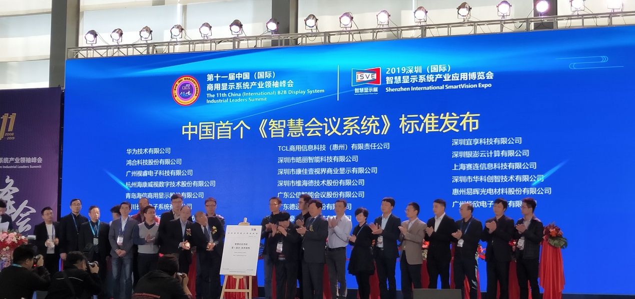 GONSIN公信参与制定中国首个《智慧会议系统》标准
