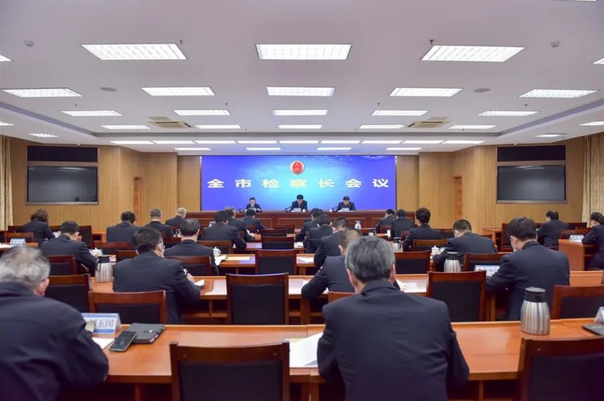 公信助力烟台市检察院实现高质量会议