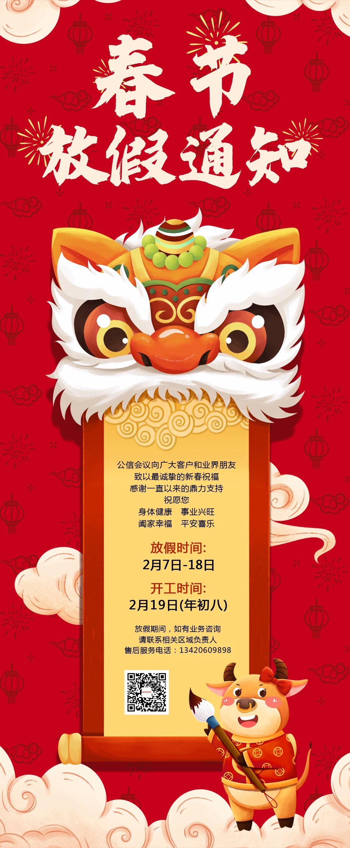 【牛年吉祥】公信会议祝大家新春快乐