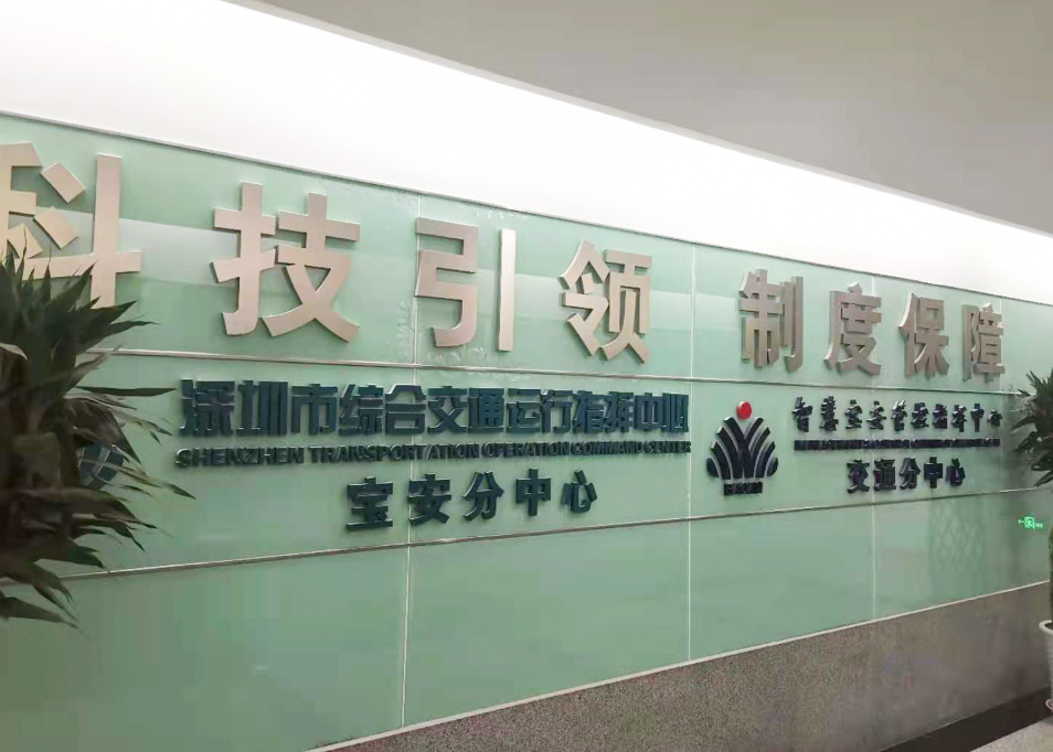 科技引领 制度保障——智慧宝安管控指挥中心交通分中心