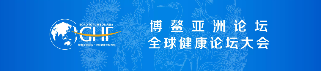 公信会议再次助力博鳌亚洲论坛全球健康论坛大会