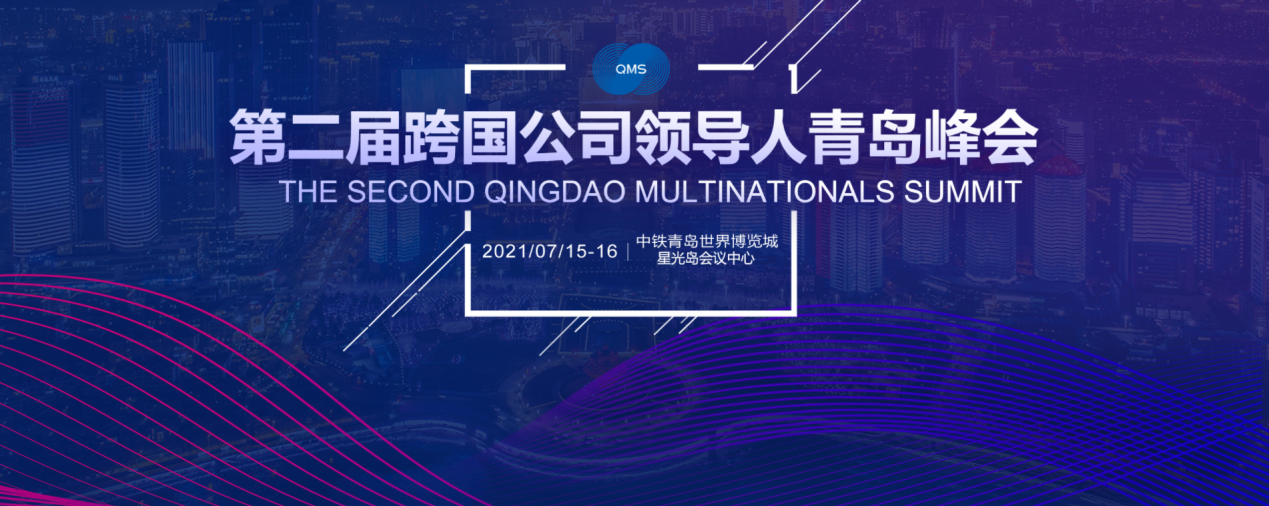 公信会议整体解决方案助力第二届跨国公司领导人青岛峰会