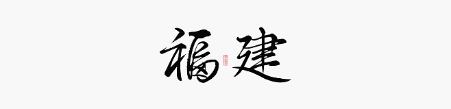 福建项目印记|GONSIN公信会议助力福建政务会议智能化新升级