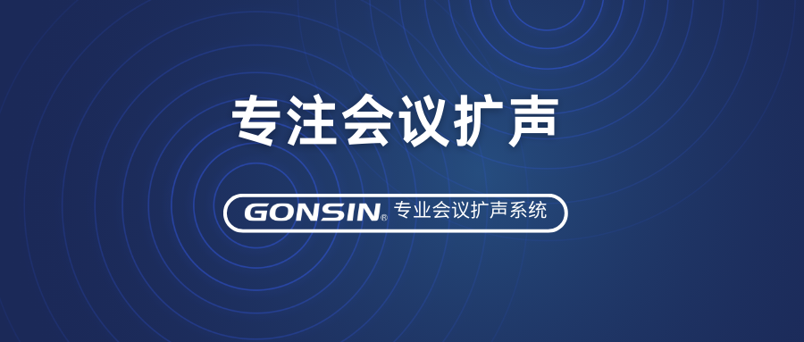 尊享优质音效，专注会议扩声——GONSIN公信专业会议扩声系统