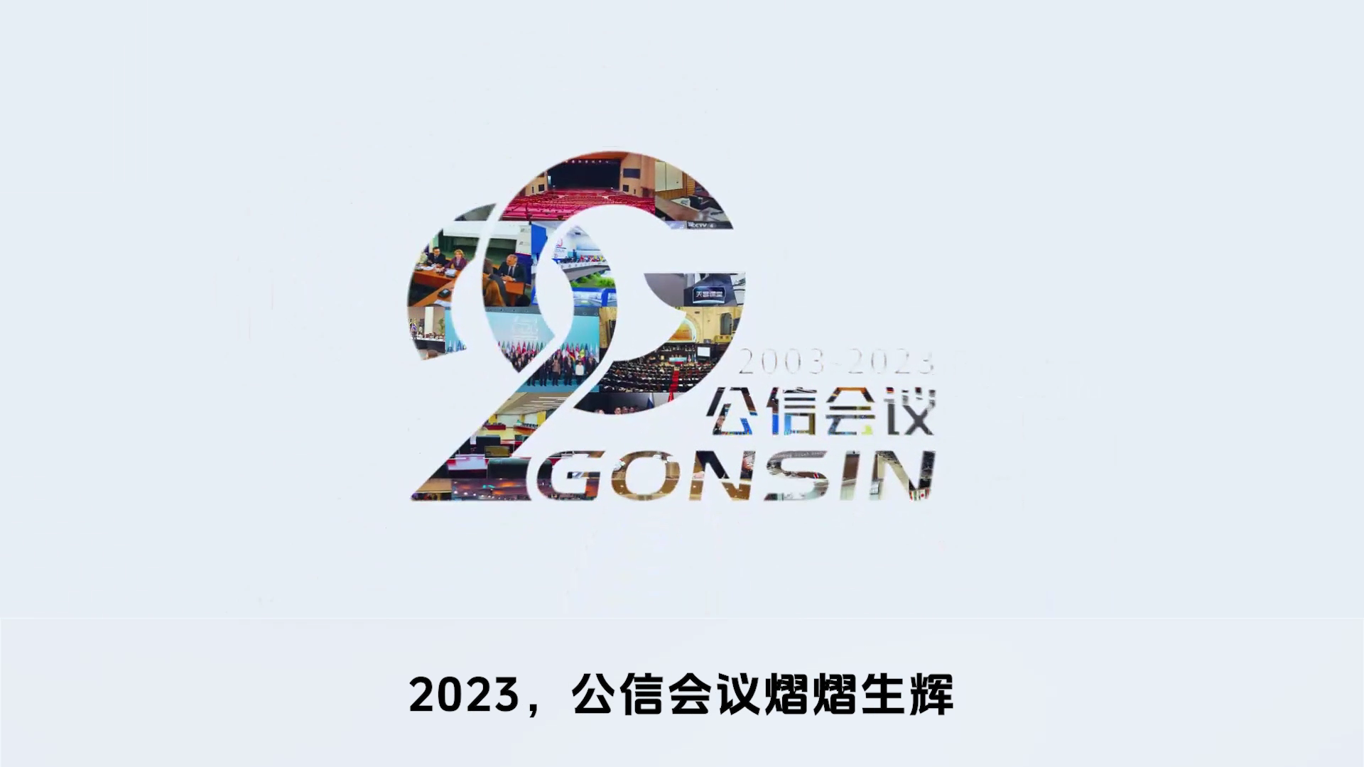 公信会议2024：新突破 创未来