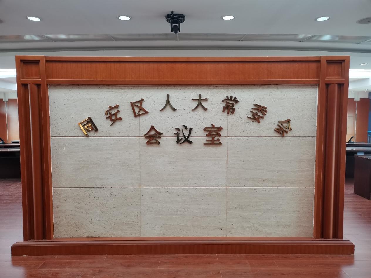 公信会议臻耀星品，助力同安人大进入智能化高效会议模式