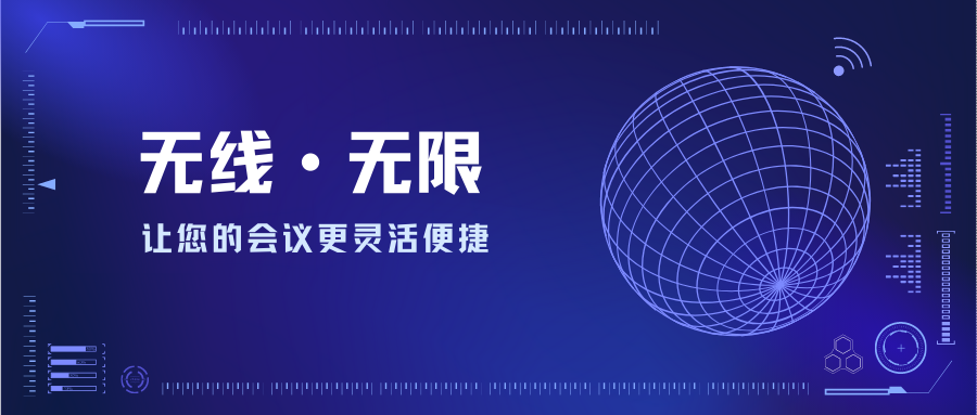 无线•无限—让您的会议更灵活便捷