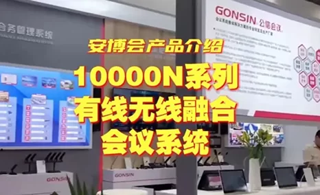 现场实拍，公信10000N有线无线融合会议系统及轻量级语音识别服务器