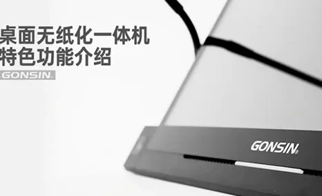 打造高效、智能会议——公信桌面无纸化一体机
