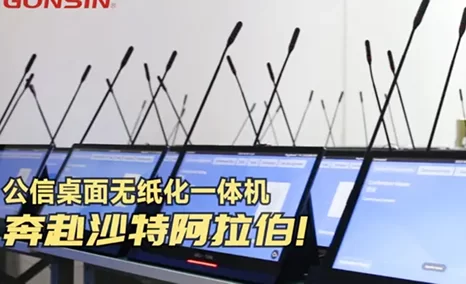 产品力MAX!公信桌面无纸化需求持续火热,再赴海外,发往沙特阿拉伯!