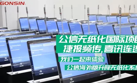 顺应全球低碳环保的绿色发展趋势,实现会议高效智能化,公信无纸化系统已逐渐成为国内外高端会议室的优选!