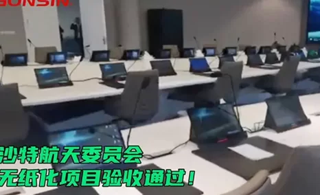公信无纸化项目顺利通过沙特航天委员会验收