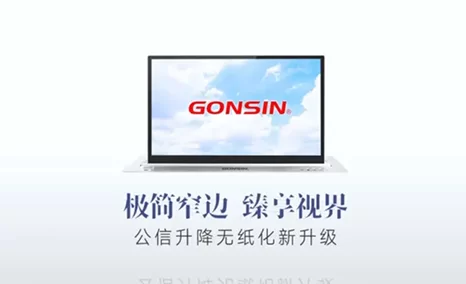 极简窄边,臻享视界——公信会议臻耀星品 · 升降无纸化新升级