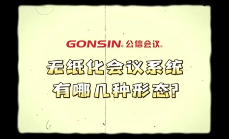 无纸化“家族”的新面孔——翻转无纸化会议系统