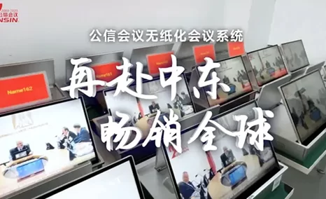 新品!嵌入式双屏折叠触控一体机——公信会议无纸化会议系统再赴中东,畅销全球!