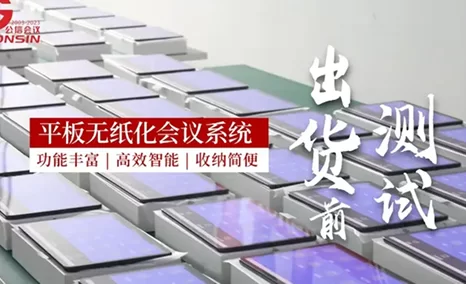 公信平板无纸化会议系统 聚焦会议高效协作,配备卓越功能,且轻便易收纳