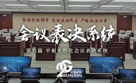 「平板无纸化会议表决系统」 采用平板电脑为载体,实现本地会议表决及无纸化功能;并可拓展多会场远程会议实时表决,表决结果可