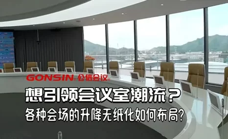 引领会议室潮流?各种会场的升降无纸化如何布局?