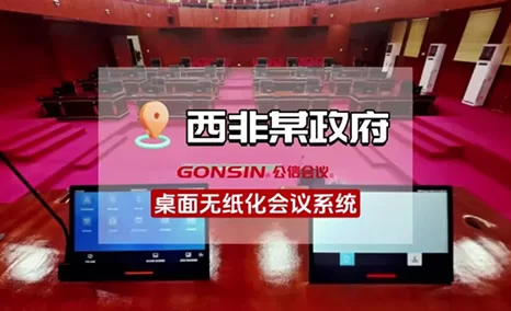又一西非政府项目,续写与公信无纸化会议系统的精彩篇章