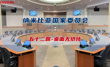 公信桌面无纸化应用解决方案,纳米比亚国家委员会遇见公信会议的那一刻