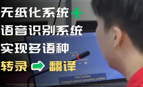 公信无纸化系统+语音识别系统+实时翻译,构建顺畅的多语种交流会议 So easy!