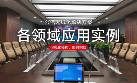 公信无纸化解决方案在各领域的应用实例