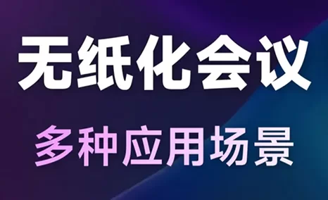 多形态无纸化应用场景 让每一场会议都完美匹配