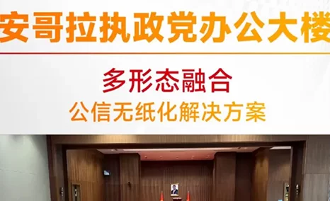 安哥拉执政党办公大楼 多形态融合无纸化应用案例