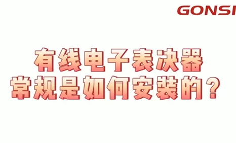 公信电子表决器创新安装方式知多少？