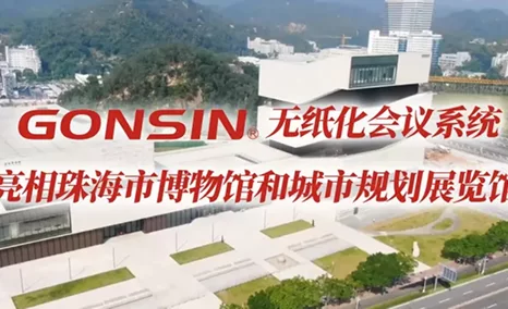 公信无纸化会议系统亮相珠海市博物馆和城市规划展览馆