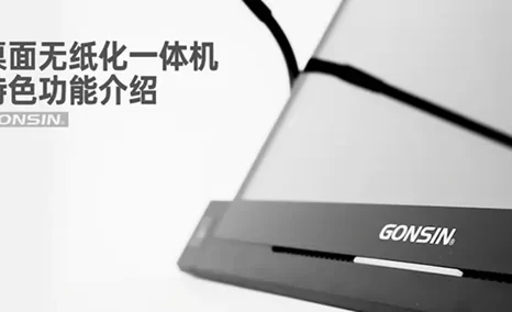 打造高效、智能会议——公信桌面无纸化一体机
