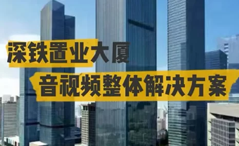 吹响公信会议整体解决方案集结号!——深铁置业大厦会议设备