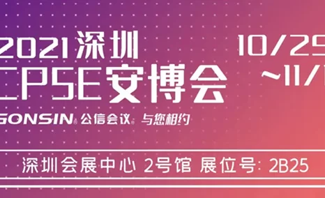 相约深圳,公信在2021深圳安博会等您