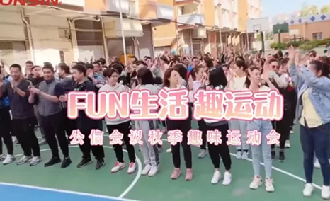 “FUN生活 趣运动”——公信会议趣味团建活动