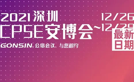 最新!相约深圳,相约安博会!公信在2021深圳安博会等您!