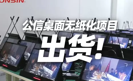桌面无纸化项目出货!公信桌面无纸化一体机,智能、高效、环保,现代高端会议首选