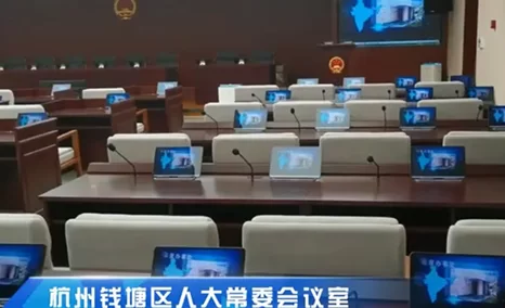 杭州钱塘区人大开启“无纸化办公”新时代