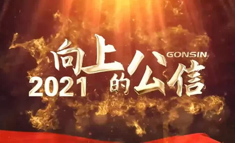 2021公信奋进向上,共同见证光荣时刻;2022,公信与您一起奔向光辉未来!