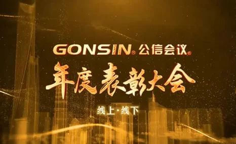 公信会议年度表彰大会!2022,踔厉奋发、笃行不怠,一起向未来
