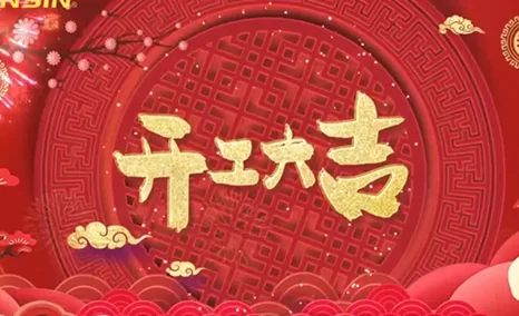 开工大吉!收红包,刮幸运大奖!祝大家虎年既有雄厚实力,又有旺旺运气!公信必将如虎添亿!