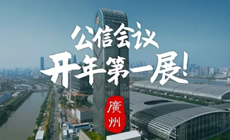 公信会议邀您共聚2022广州国际专业灯光音响展