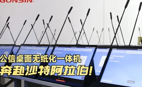 产品力MAX!公信桌面无纸化需求持续火热,再赴海外,发往沙特阿拉伯!